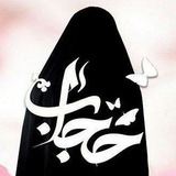 Telegram profile photo for 💞 حجاب فاطمے 💞