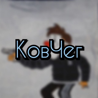 Telegram profile photo for КовЧег