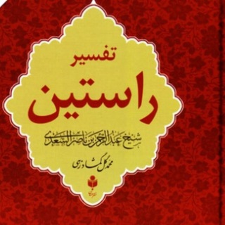 Telegram group profile photo for تفسیر قرآن کریم