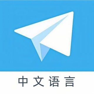 Telegram profile photo for zh_cn简体中文 中文汉化 zhongwenbao