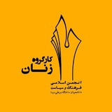 Telegram profile photo for كارگروه زنان انجمن بوعلى