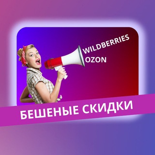 Telegram profile photo for Бешеные скидки