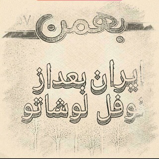 Telegram profile photo for " ایران بعد از نوفل لوشاتو "