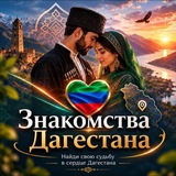 Telegram profile photo for Дагестан знакомства для создания семьи
