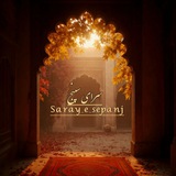 Telegram profile photo for ســراے سپنج