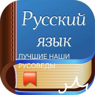Telegram profile photo for ЛУЧШИЕ НАШИ РУСОВЕДЫ