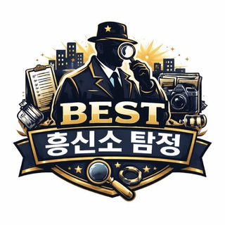 Telegram profile photo for 베스트흥신소 탐정 공식채널