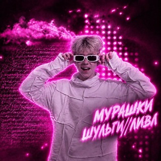 Telegram profile photo for Мурашки шули / ливл 🥺❤️