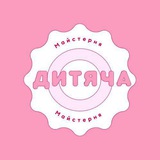 Telegram profile photo for ДИТЯЧА МАЙСТЕРНЯ