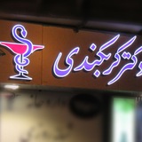 Telegram profile photo for داروخانه شبانه روزی دکتر کربکندی