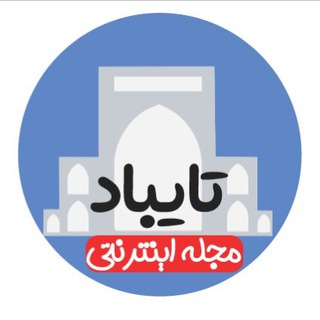 Telegram profile photo for 💯مجله اینترنتی تایباد