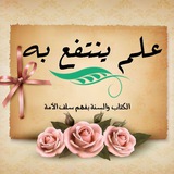 Telegram profile photo for علم ينتفع به