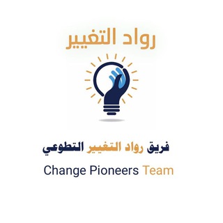Telegram profile photo for فريق رواد التغيير التطوعي