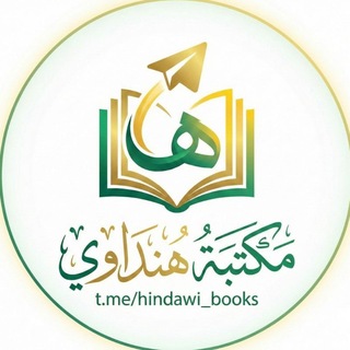 Telegram profile photo for مكتبة هنداوي - كتب هنداوي