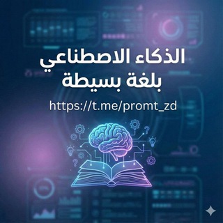 Telegram profile photo for الذكاء الاصطناعي بلغة بسيطة