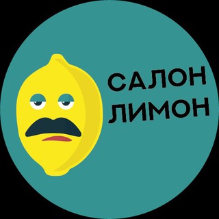 Telegram profile photo for Салон Лимон