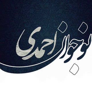 Telegram profile photo for نوجوان احمدی