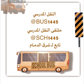 Telegram profile photo for 🔶 ᷂النقل ᷂المدرسي ᷂🔶