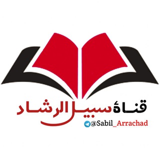 Telegram profile photo for سبيـــل الرشــ📕ـاد