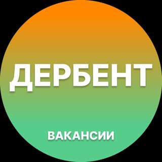 Telegram profile photo for Дербент Работа | Подработка