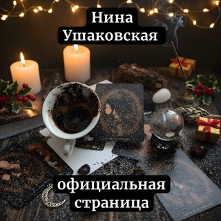 Telegram profile photo for 🌿Нина Ушаковская🌿