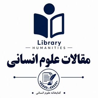 Telegram profile photo for مقالات علوم انسانی