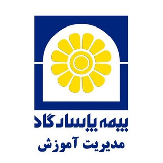 Telegram profile photo for مديريت آموزش بيمه پاسارگاد