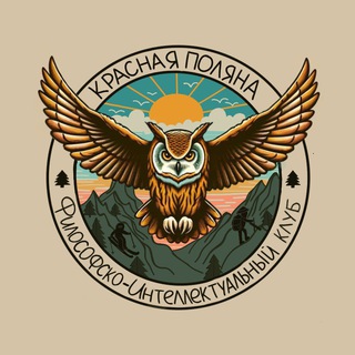 Telegram profile photo for Философско-интеллектуальный клуб Поляны: походы, завтраки, кемпы