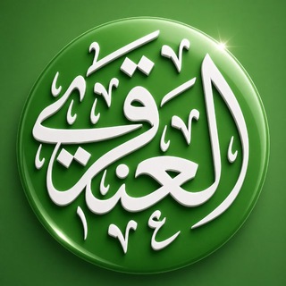 Telegram profile photo for دروس عبدالله العنقري مضغوطة
