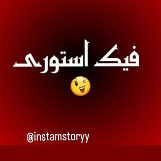 Telegram profile photo for استوری فیک اینستاگرام ، تلگرام