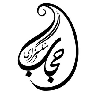 Telegram profile photo for فرهنگسرای حجاب