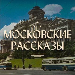 Telegram profile photo for Московские рассказы