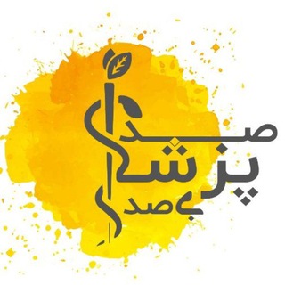 Telegram profile photo for كانال کمپین "صدای پزشکان بیصدا"