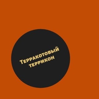 Telegram profile photo for Терракотовый террикон