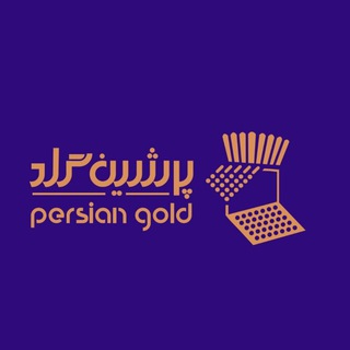 Telegram profile photo for استوک پرشین گلد اهواز