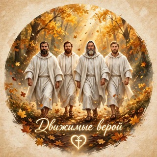 Telegram profile photo for Движимые Верой🔥