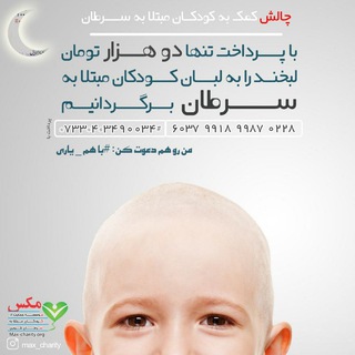 Telegram profile photo for مکس(موسسه حمایت از کودکان مبتلابه سرطان قزوین)