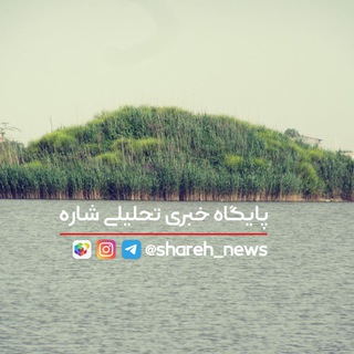 Telegram profile photo for کانال خبری تحلیلی شاره