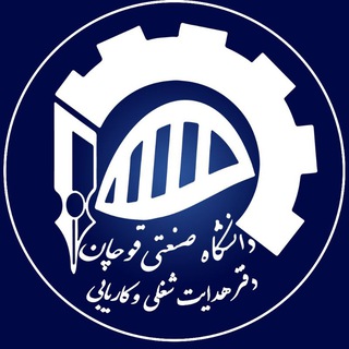 Telegram profile photo for مرکز هدایت شغلی و کاریابی تخصصی دانشگاه صنعتی قوچان