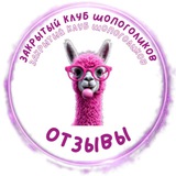 Telegram profile photo for Отзывы Мама Лама Товары за кешбэк