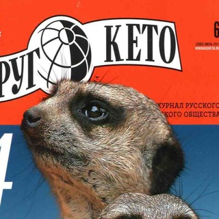 Telegram profile photo for ВОКРУГ КЕТО или биохакинг на все деньги!