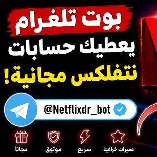 Telegram group profile photo for نتفلكس