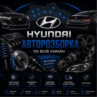 Telegram profile photo for HYUNDAI KIA Разборка UA 🇺🇦 ХЮНДАЙ КЛУБ