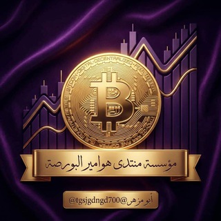 Telegram profile photo for 【3】مؤسسةمنتدي هواميرألبورصةBTC🇸🇦🇦🇪