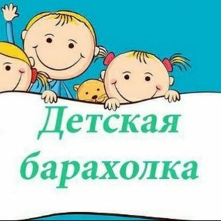 Telegram profile photo for Детская Барахолка