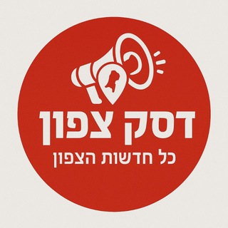 Telegram profile photo for דסק צפון