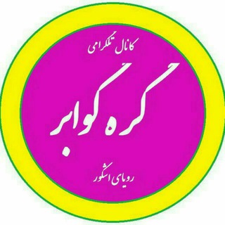 Telegram profile photo for 🍁 گره گوابر رویای اشکور 🍂