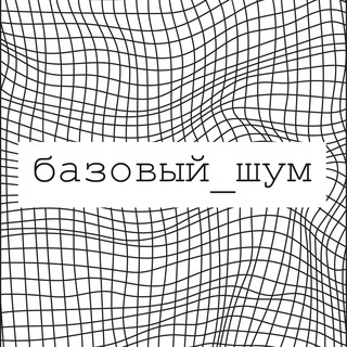Telegram profile photo for базовый_шум