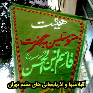 Telegram profile photo for هیئت حضرت قاسم مسجد قائم آقبلاغ