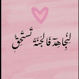 Telegram profile photo for لِنُجَـاهِد فَالْجنَّة تَستحِق ִֶָ 𓂆